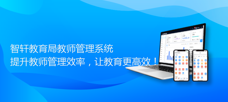 教育局教师管理系统